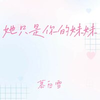 她只是你的妹妹 - 慕白雪