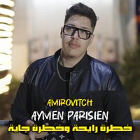 خطرة رايحة خطرة جاية - Aymen Parisien & Amirovitch