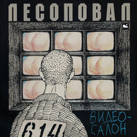 Лтп (сонечка) - Лесоповал