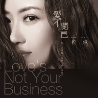 爱不关己 - 花僮