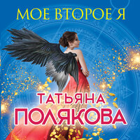 Татьяна Полякова. «Мое второе я». Часть 7 - Любовь Поволоцкая