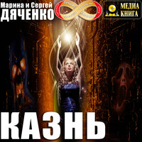 Марина и Сергей Дяченко. «Казнь». Часть 2 - Станислав Иванов