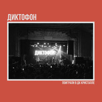 Болен - Диктофон