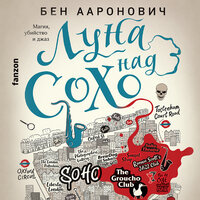 Бен Ааронович. «Луна над Сохо». Часть 11 - Михаил Прокопов