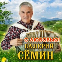Папин танец - Валерий Сёмин