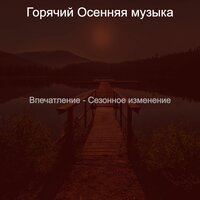 Чувство (Природа) - Горячий Осенняя музыка
