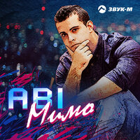 Мимо - ABI