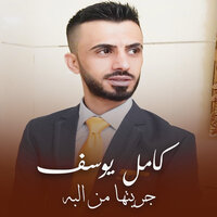 جريتها من البه - Kamel Yousef