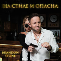 На стиле и опасна - Brandon Stone