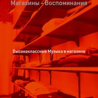 Видения (Магазины) - Высококлассные Музыка в магазине