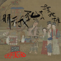 明天我要去摆地摊 - 郑冰冰