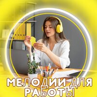 Рабочий поток - Музыка для офиса & Лекарства для снятия стресса & Музыка отгоняющая несчастья
