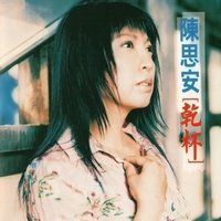 雨水我問你 - 陳思安