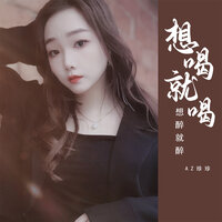 想喝就喝想醉就醉 - AZ珍珍 & 彭锐