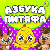 Азбука Питяфа - МультиВарик ТВ