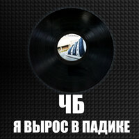 Ебашим - ЧБ
