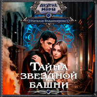 Наталья Владимирова. «Тайна звездной башни». Часть 17 - Яна Зиман