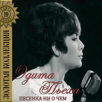 Облака - Эдита Пьеха
