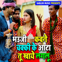 Bhauji Kawane Chakki Ke Ata Tu Khaye Lagalu - Gunjan Pandey & Madan Murari