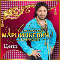 Любовь цыгана - Александр Марцинкевич & Кабриолет