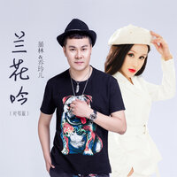 兰花吟 - 暴林 & 乔玲儿