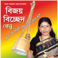 Khepare Apon Ghore - RENU