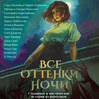 Все оттенки ночи. Страшные и мистические истории из переулков. Часть 9 - Алиса Бодлер & Артем Кухарев
