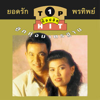 ใกล้เข้ามาอีกหน่อย - ยอดรัก สลักใจ