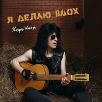 Я делаю вдох - Жора Князь