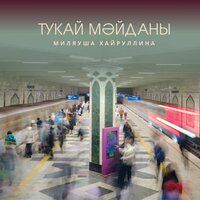 Пар ат - Миляуша Хайруллина