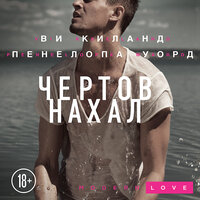 Ви Киланд, Пенелопа Уорд. «Чертов нахал». Часть 4 - Евгения Осинцева