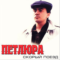 Облака - Петлюра