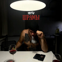 Зависть - Yofu