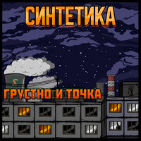 С ДВУХ НОГ - Синтетика & Самодельный кружок