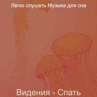 Чувство (Стресс) - Легко слушать Музыка для сна