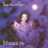 Танцуй - Группа «Мишель»