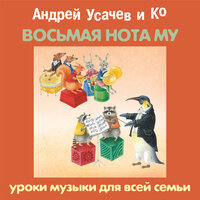 Андрей Усачев. «„Восьмая нота МУ“. Уроки музыки для всей семьи». Часть 19 - Александр Пинегин & Андрей Усачев & Лариса Брохман & Михаил Самойлов & Ольга Шорохова & Светлана Коротеева