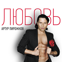 Любовь - Артур Пирожков