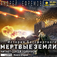 Андрей Ефремов. «Мертвые земли. Серия "История Бессмертного". Книга #2.». Часть 7 - Сергей Горбунов