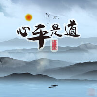 心平是道 - 刘广 & 杨洋
