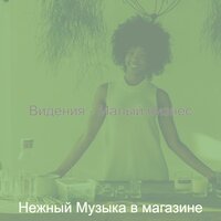 Звуки (Магазины) - Нежный Музыка в магазине