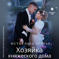 Мстислава Чёрная. «Хозяйка княжеского дома». Часть 28 - Александра Нижегородова & Валерий Толков
