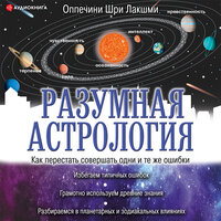 Шри Лакшми Оппечини. «Разумная астрология. Как перестать совершать одни и те же ошибки». Часть 9 - Игорь Сергеев