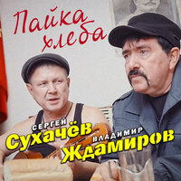 Пайка хлеба - Сергей Сухачёв & Владимир Ждамиров