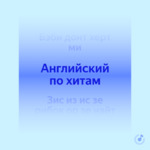 Английский по хитам