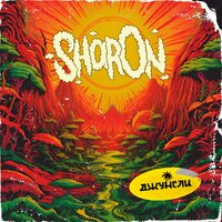 Джунгли - SharOn