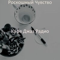 Мирное клубы — чувства - Кафе Джаз Радио