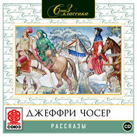 Джеффри Чосер. «Рассказы». Часть 1 - Александр Котов & Алексей Борзунов