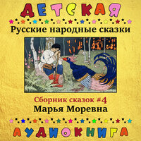 Мудрая дева - Максим Доронин & Юрий Григорьев & Детская аудиокнига