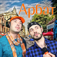 Арбат - Арбат & Арбат New